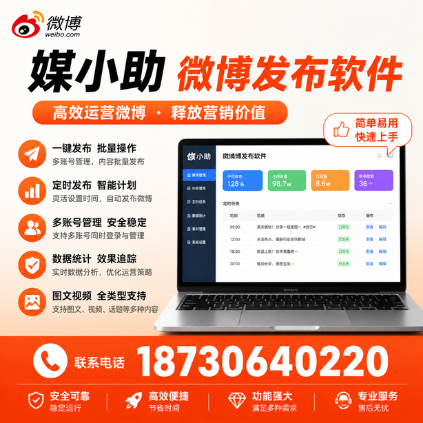 岳阳媒小助微博批量发布软件