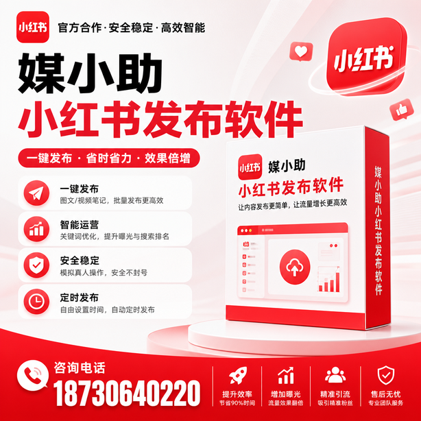 岳阳小红书批量发布软件