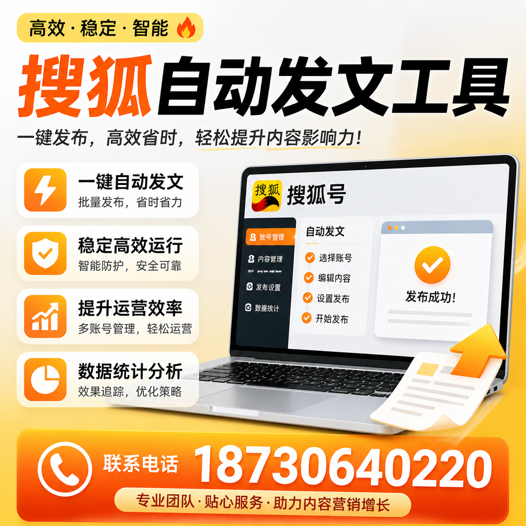 搜狐自动发文工具与其他工具对比:哪种更适合岳阳企业?