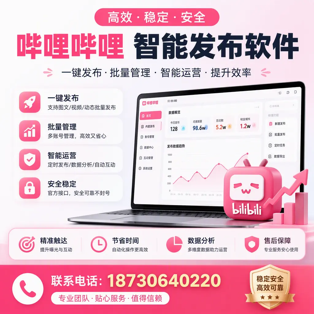 如何优化哔哩哔哩智能发布软件设置?岳阳 用户的实用技巧