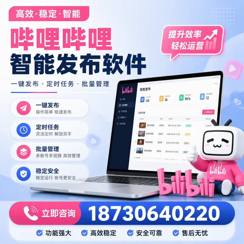 哔哩哔哩智能发布软件适用场景分析:在 岳阳 的最佳实践