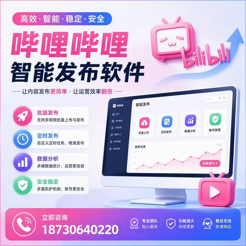 快速上手:哔哩哔哩智能发布软件的操作流程在 岳阳
