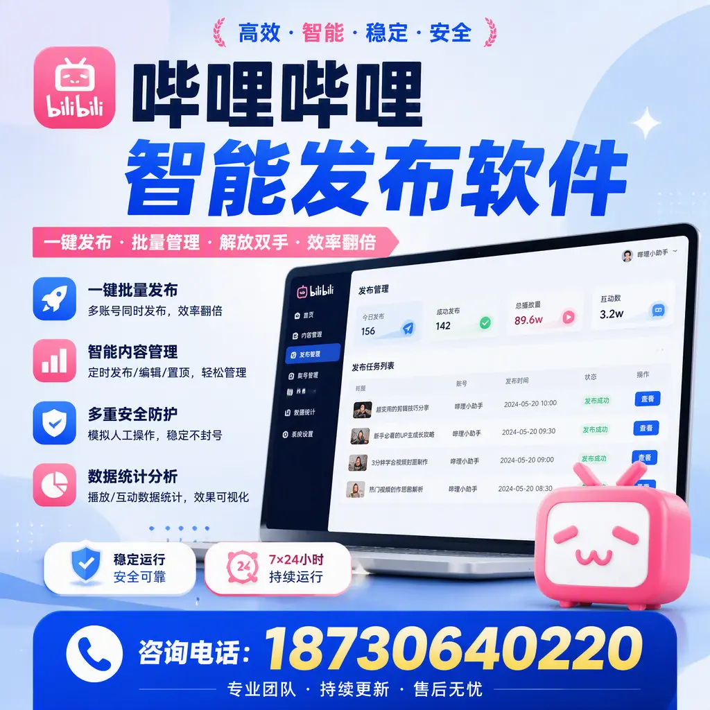 在 岳阳 如何通过哔哩哔哩智能发布软件提高视频曝光率