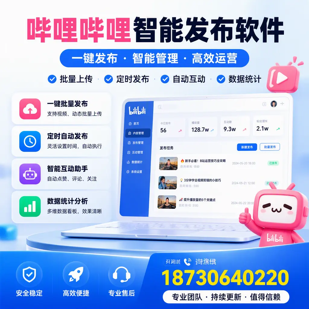 哔哩哔哩智能发布软件与竞争产品对比:在 岳阳 的选择