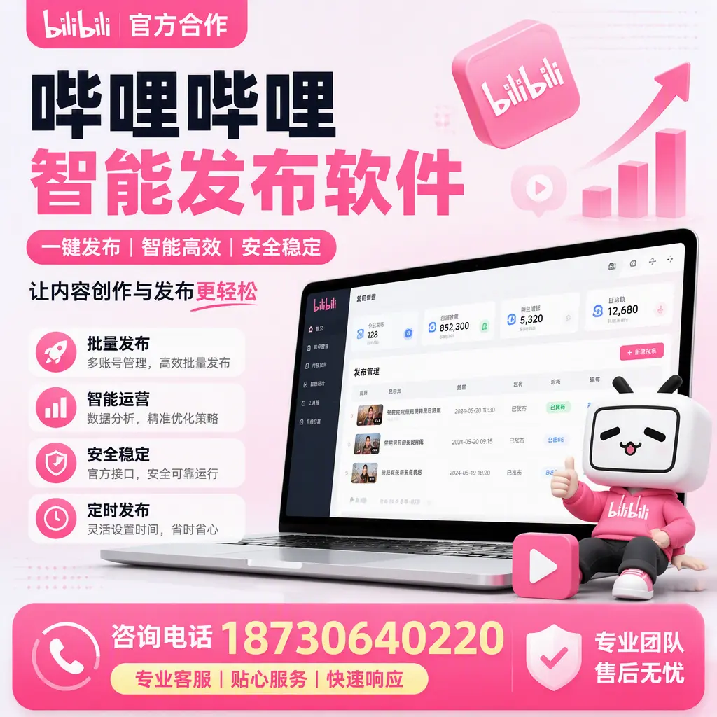 为什么选择哔哩哔哩智能发布软件?岳阳 的用户分享