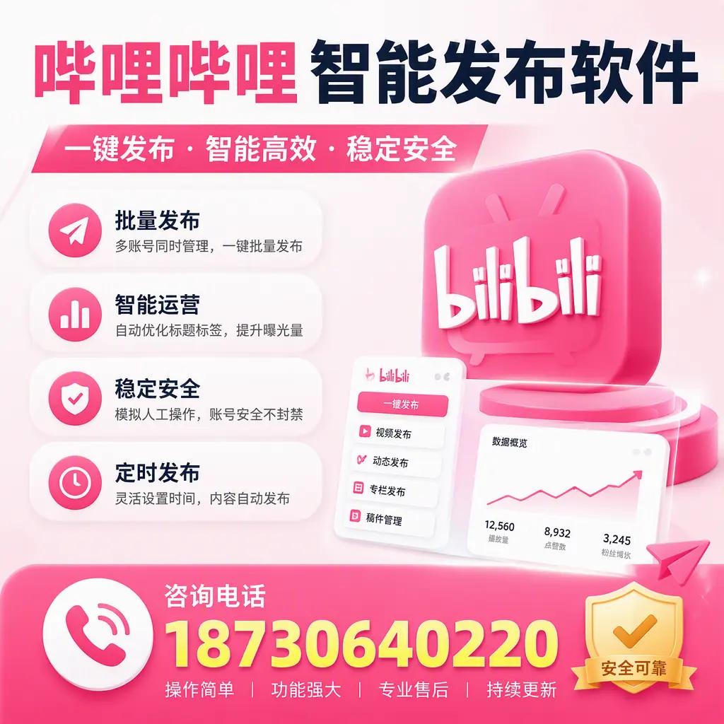 在 岳阳 使用哔哩哔哩智能发布软件时需避免的五个误区