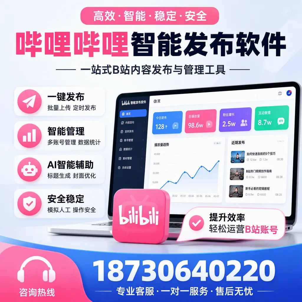 如何在 岳阳 使用哔哩哔哩智能发布软件提升内容曝光率