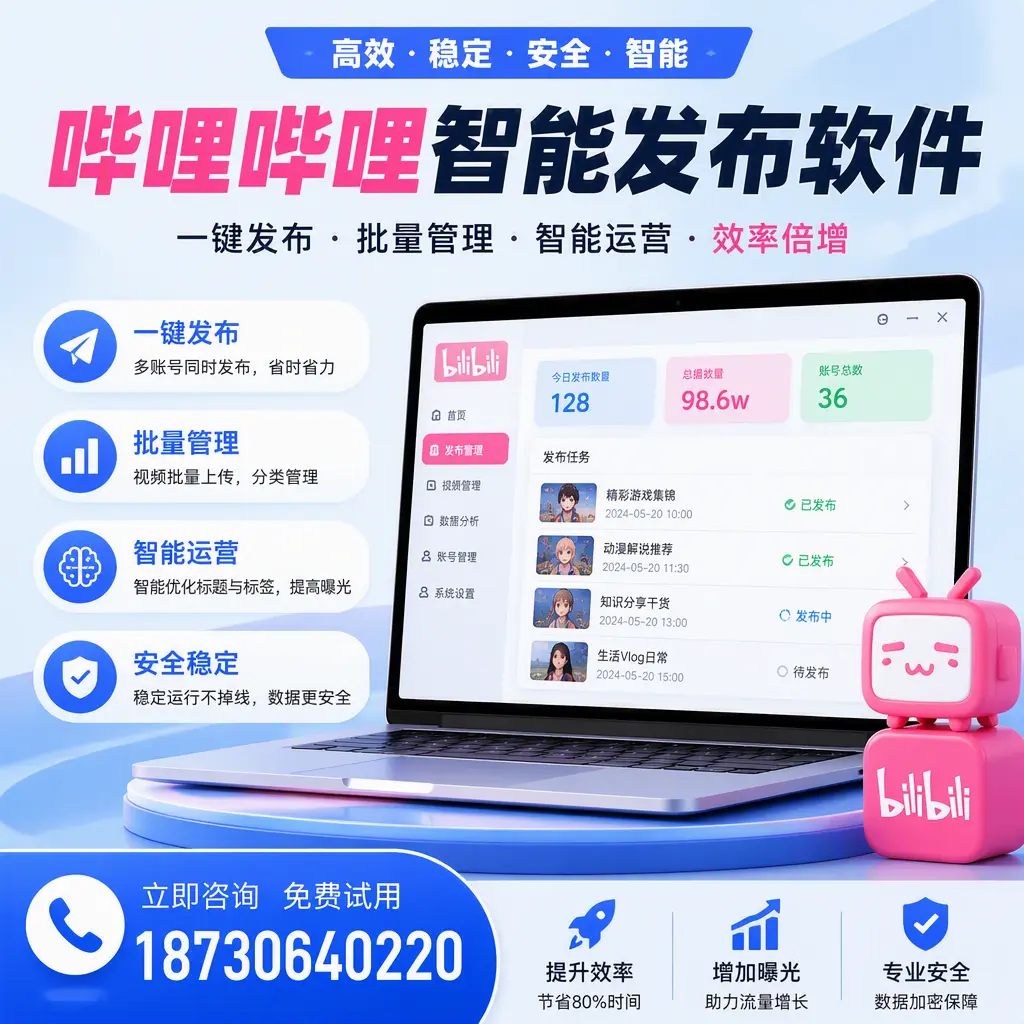 在 岳阳 选择哔哩哔哩智能发布软件的五大理由